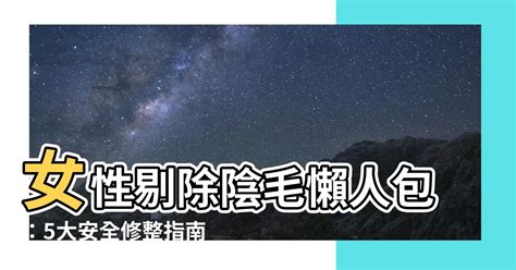 如何剃陰毛|如何剃陰毛：安全順滑的剃毛步驟